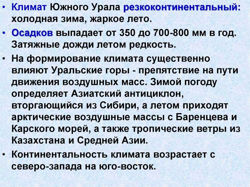 Особенности климатических условий на Южном Урале Климат Южного Урала — в чем его особенности Южный Урал – это широкая часть системы Уральских гор,