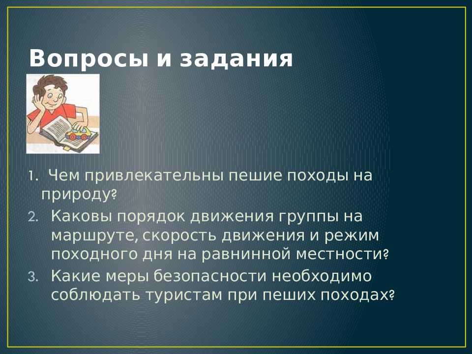 План-конспект. тема урока : «подготовка и проведение пеших походов на равнинной и горной местности» | авторская платформа pandia.ru