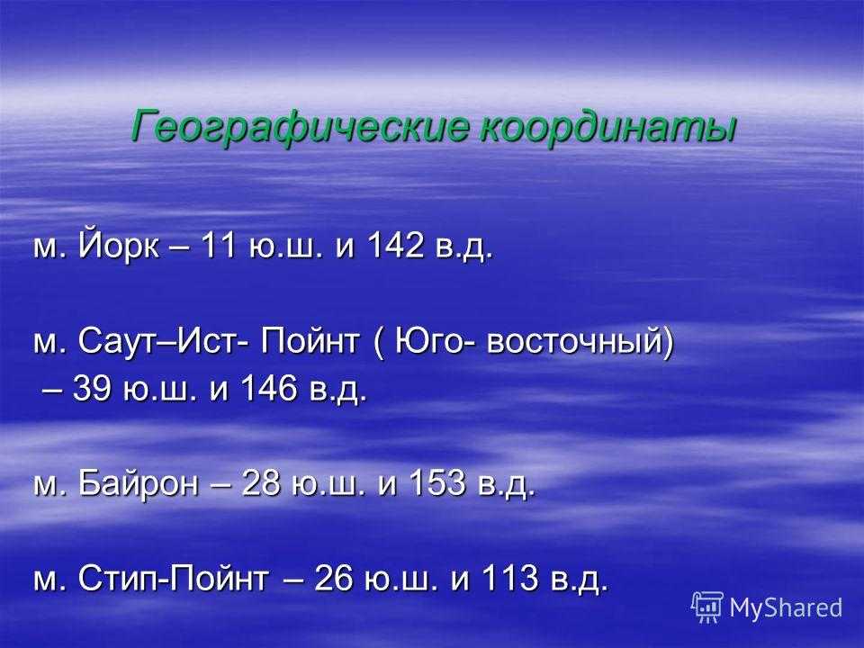 Крайние точки австралии: северная– мыс йорк