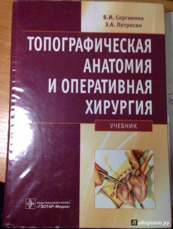 Петросян оперативная топографическая хирургия: основные принципы и методы