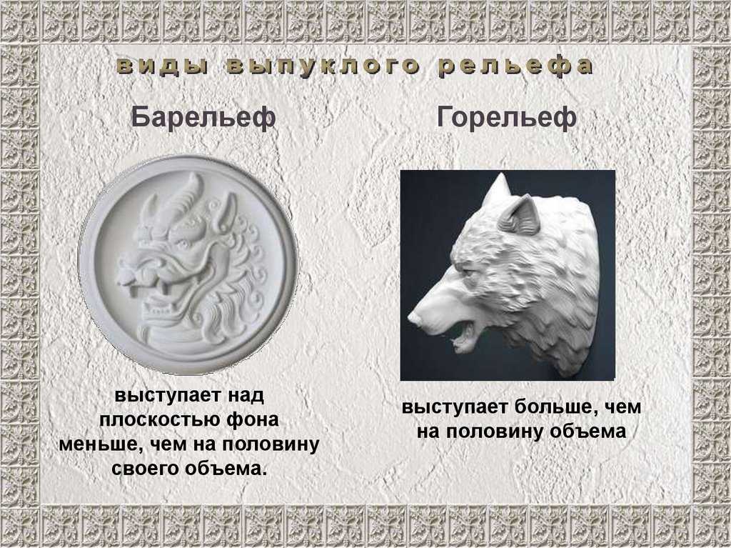 Рельеф (скульптура) — энциклопедия руниверсалис