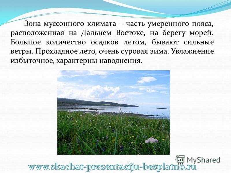 Муссонный климат: особенности и география. дальний восток россии