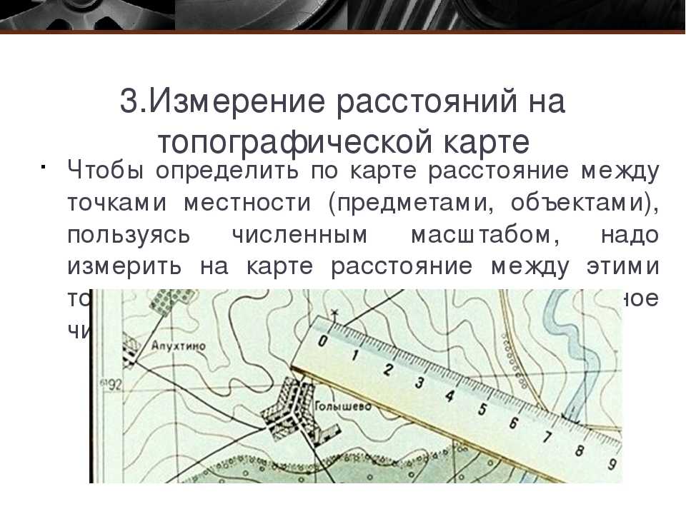 Масштаб. измерение расстояний по планам, картам и глобусу