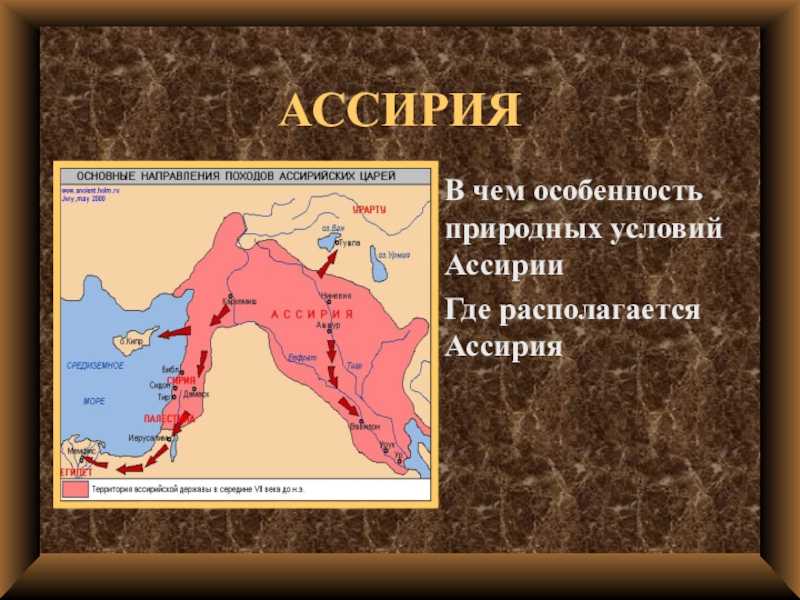 Ассирийская держава и ее гибель — кратко 5 класс