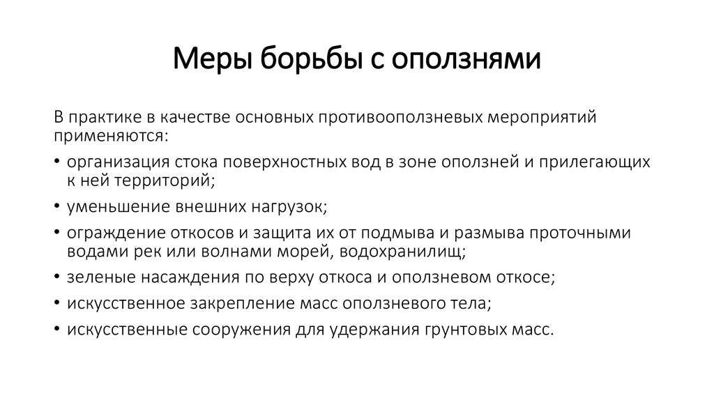 Гравитационные процессы оползни обвалы осыпи: причины, особенности, меры предотвращения