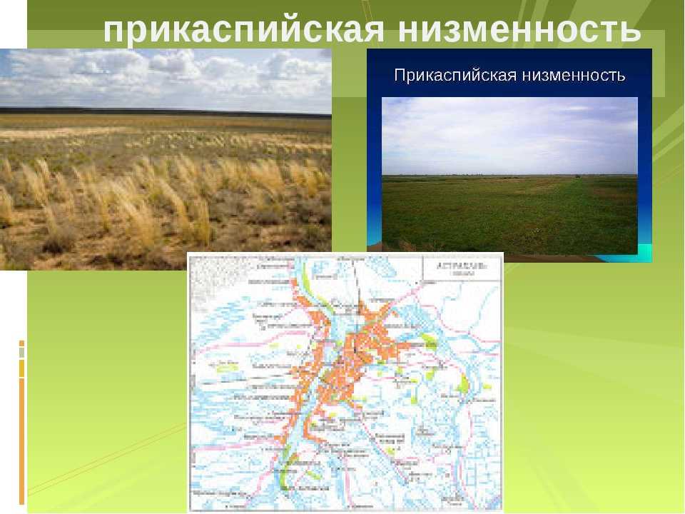 Прикаспийская низменность — verum