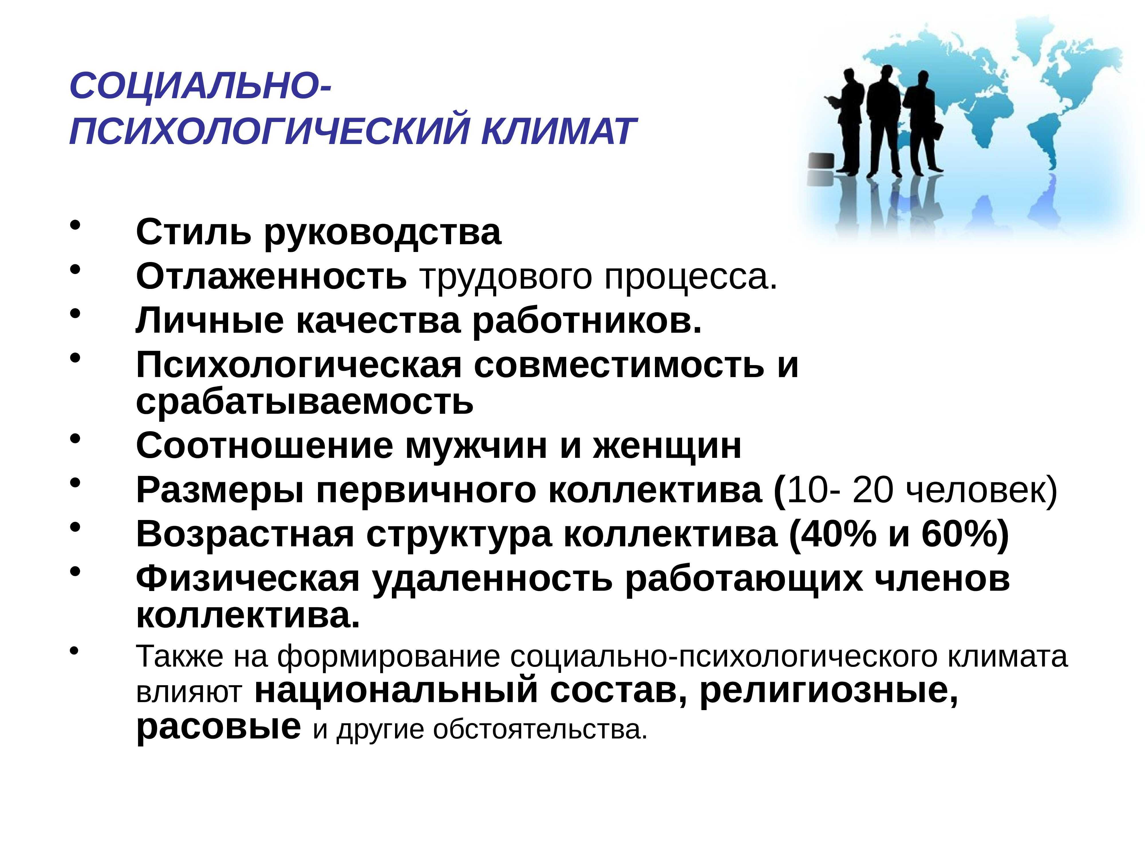 Методики изучения социально-психологического климата трудового коллектива