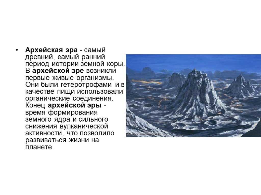 Архей. древние континенты и первая жизнь - живой космос