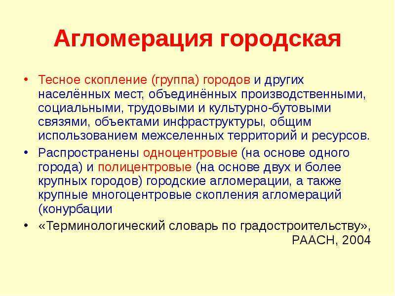 Понятия городской и промышленной агломерации — как происходит формирование соединений