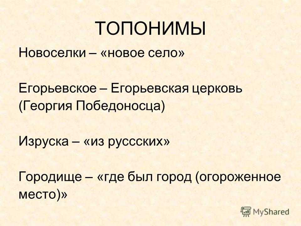 Топонимика в русском языке это
