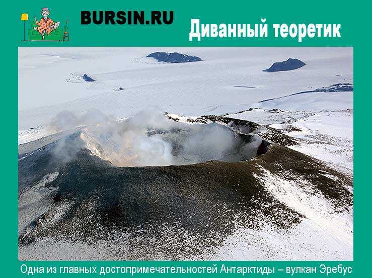 Эребус - удивительный вулкан в антарктиде (фото)