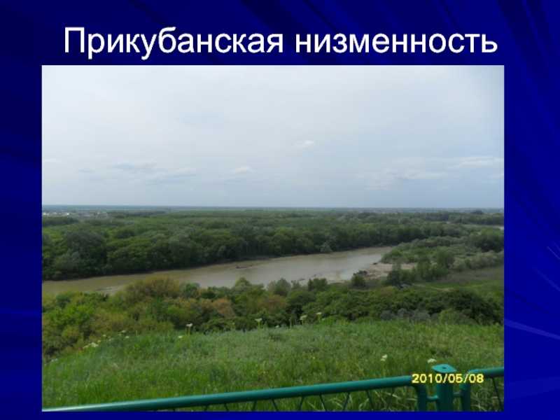 Презентация на тему: "кубань – здравница россии.. герб кубани. расположение кубани. краснодарский край расположен в западной части большого кавказа и на кубано-приазовской.". скачать бесплатно и без регистрации.