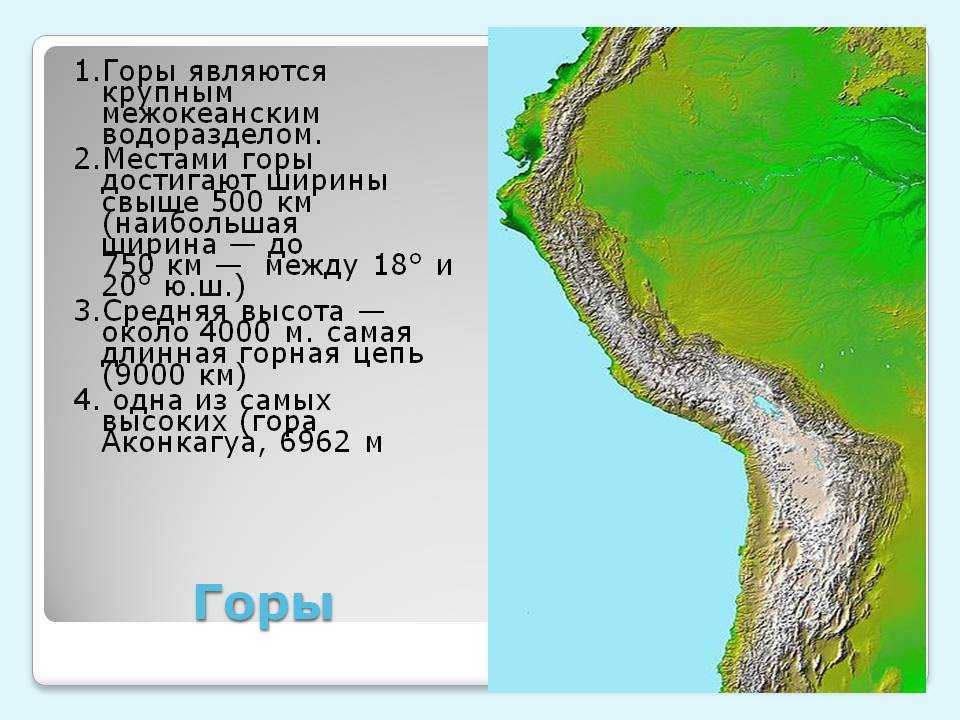 Средняя абсолютная высота гор анды. Горная цепь Анды Южная Америка. Протяженность гор анд. Анды протяженность. Анды на карте высота.