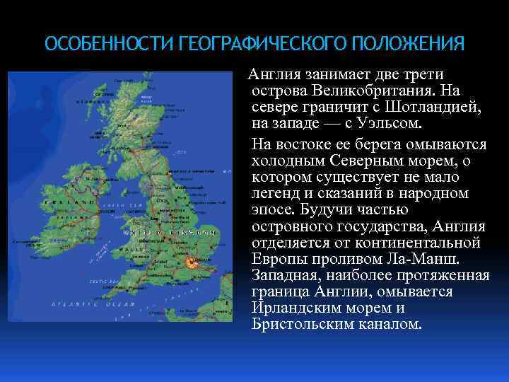 Положение великобритании по отношению к транспортным путям. положение великобритании по отношению к соседним странам. оценка эгп великобритании