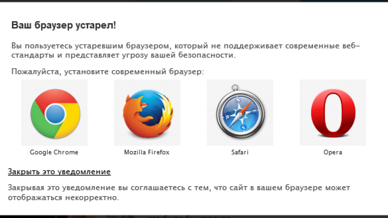 Что делает безопасный браузер. Ваш браузер устарел. Современные браузеры. Ваш браузер не поддерживает.