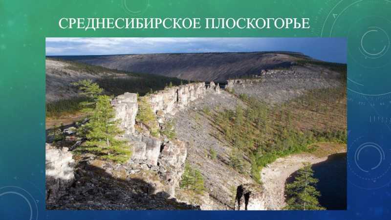 Среднесибирское нагорье: изучайте с нами