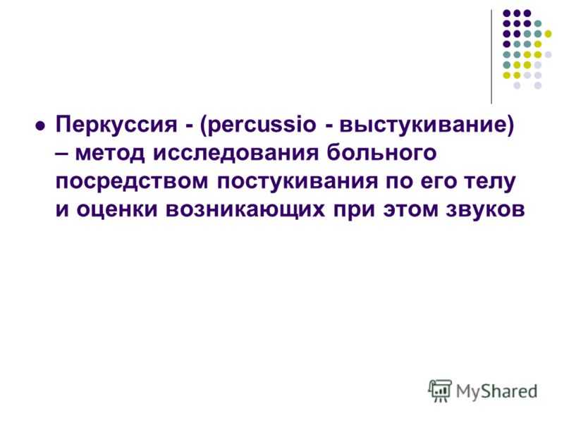 Перкуссия