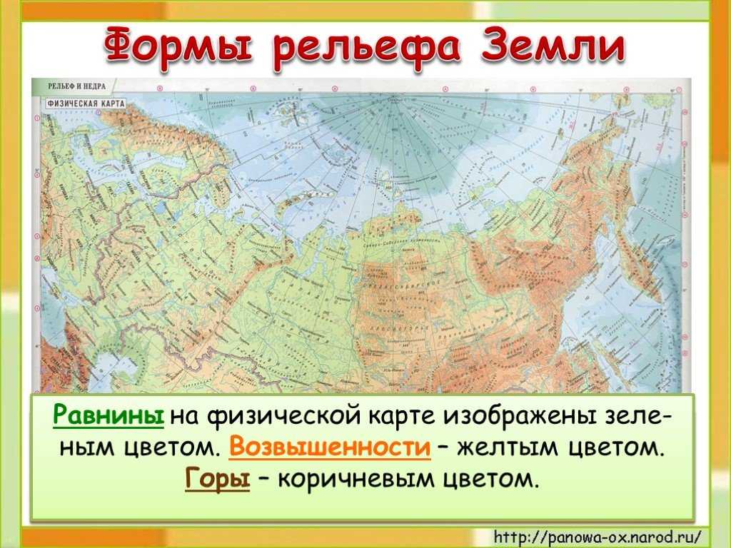 Какая карта называется физической. Физическая карта России 4 класс окружающий мир равнины. Рельеф России карта гор и равнин. Физическая карта России 4 класс окружающий мир горы и равнины. Формы рельефа на карте.