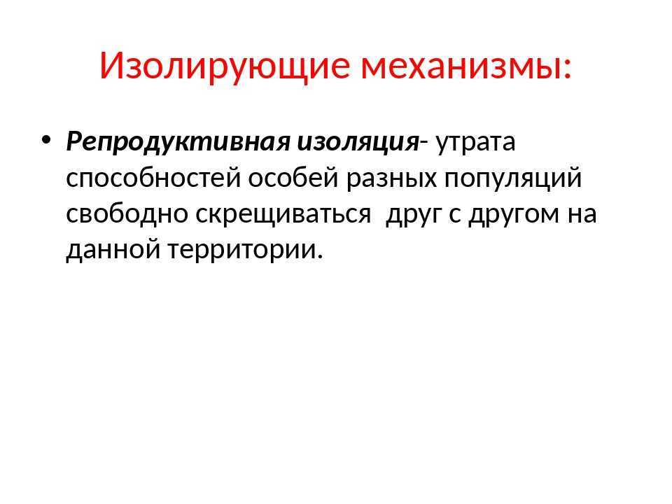 Изоляция в биологии. определение. примеры.