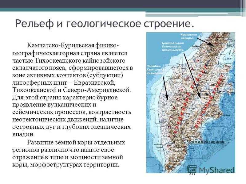 Рельеф страны. Рельеф и Геологическое строение Камчатки. Полуостров Камчатка географическое положение кратко. Полуостров Камчатка на карте рельеф. Камчатско курильская Страна Геологическое строение.