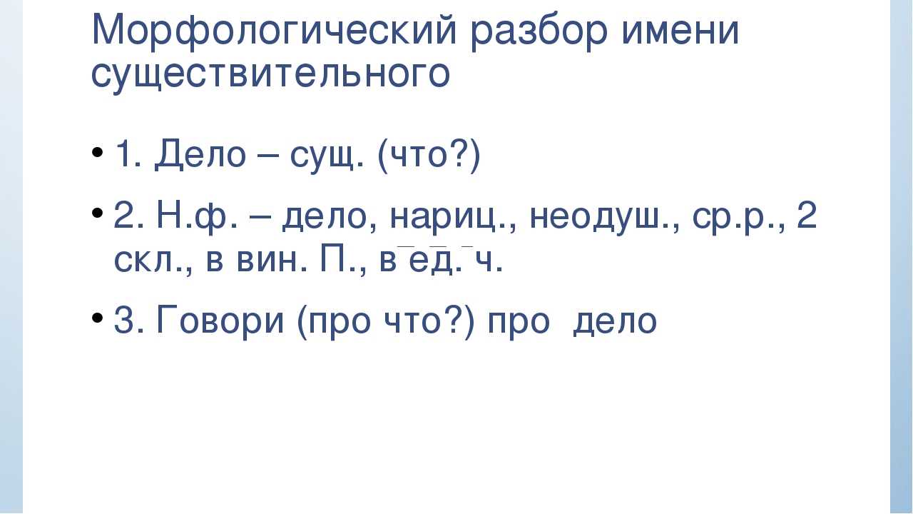 Морфологический разбор слова обозначают. План морфологического разбора существительного начальная школа. Морфологический разбор имени сущ 5 класс.