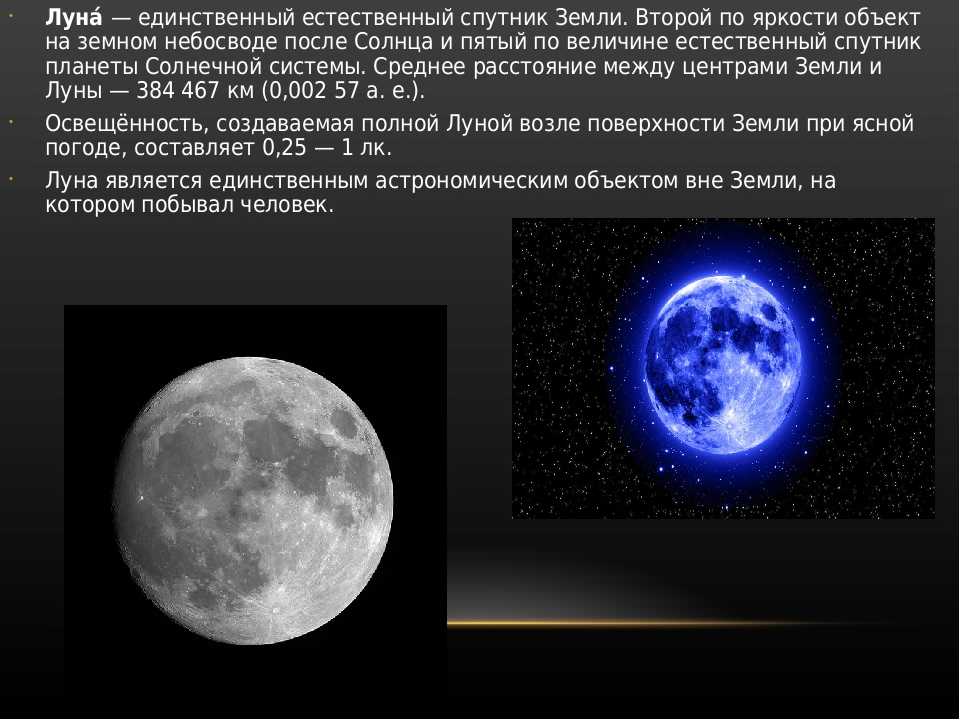 Что является основной формой лунного рельефа Основные формы рельефа Луны: материки — светлые области  60% поверхности; моря океаны, озера, заливы —