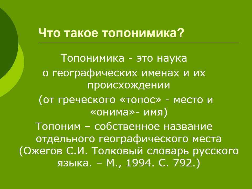 Применение топонимики на уроках географии | статья в журнале «молодой ученый»