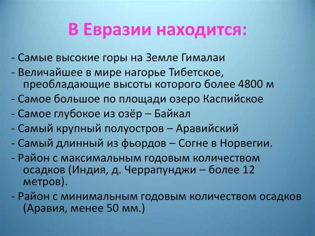 Рельеф евразии – основные формы, полезные ископаемые (7 класс)