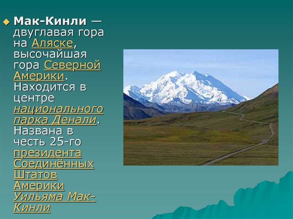 Высокие горные системы северной америки. Высшая точка Северной Америки гора Мак Кинли. Кордильеры гора Мак Кинли. Мак Кинли вулкан. Гора Мак Кинли высота.