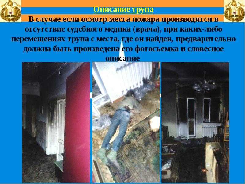 Фиксация и оценка хода и результатов осмотра места происшествия