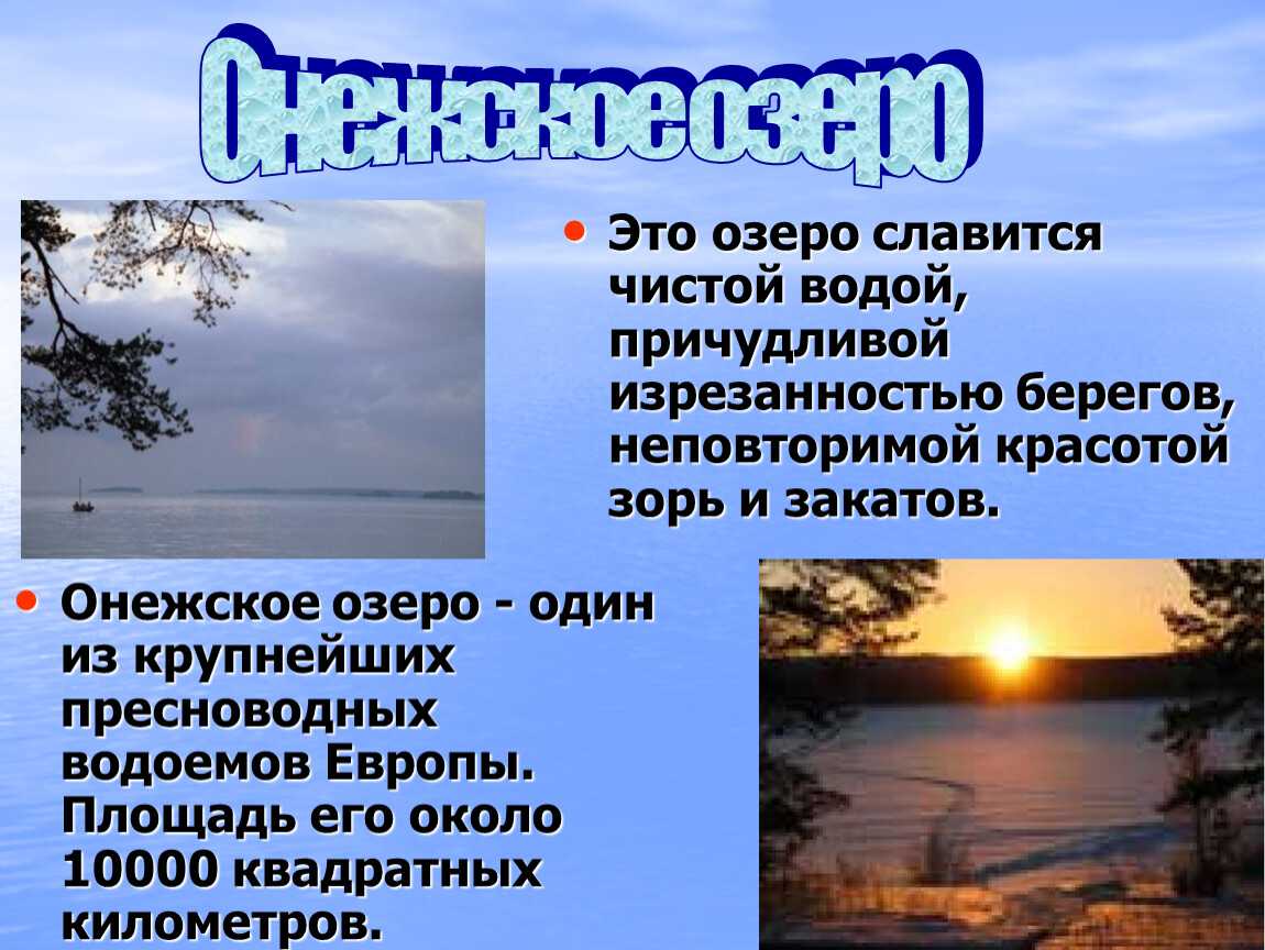 Онежское озеро: интересные факты для туриста
