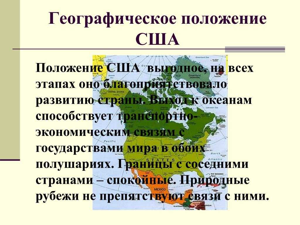 Особенности географического положения сша 7 класс география