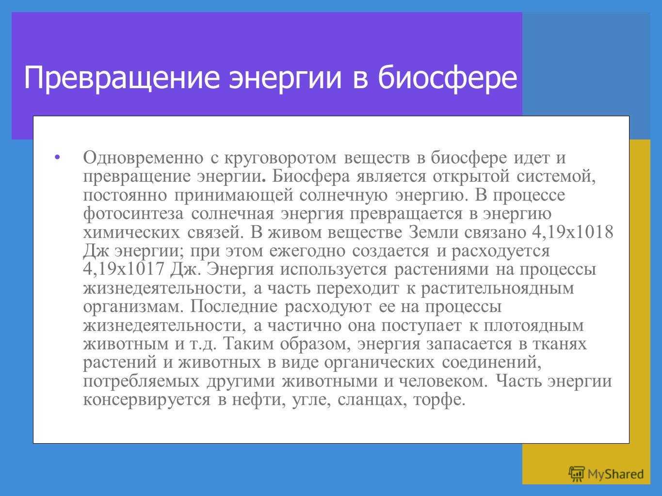 Превращение энергии ️ определение, виды взаимных преобразований