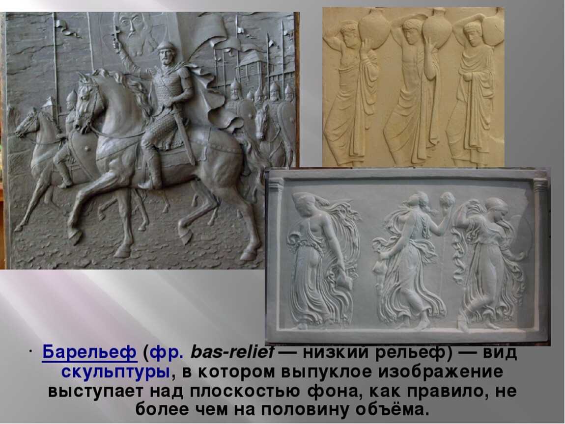 Горельеф и барельеф: отличия между формами рельефа в скульптурах