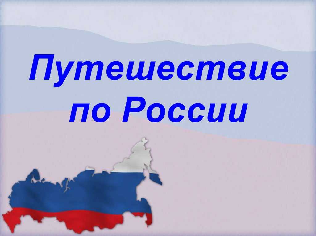 Презентация ученического проекта по географии на тему: путешествие к географическому центу россии  доклад, проект