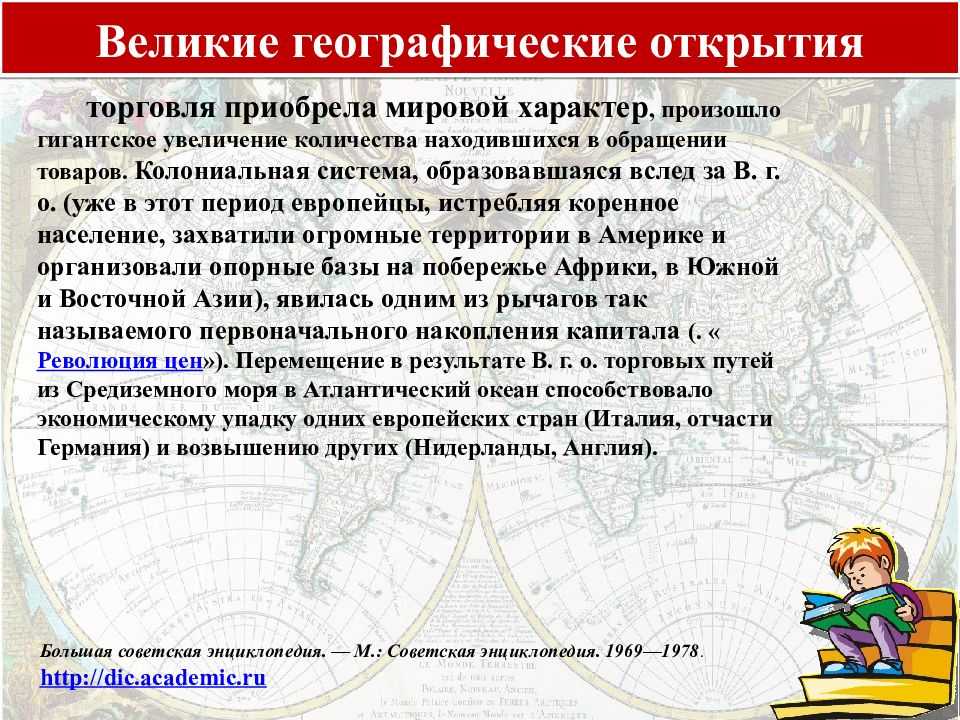 Эпоха великих географических открытий