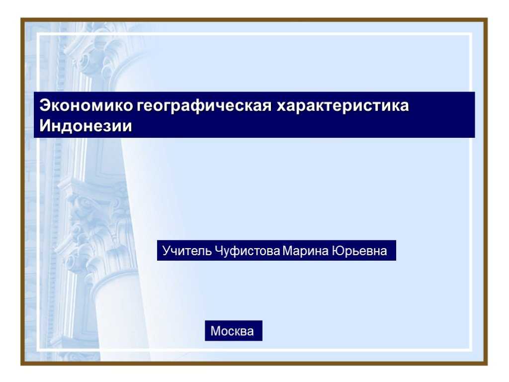 Презентация на тему "экономико географическая характеристика индонезии" по географии для 10 класса