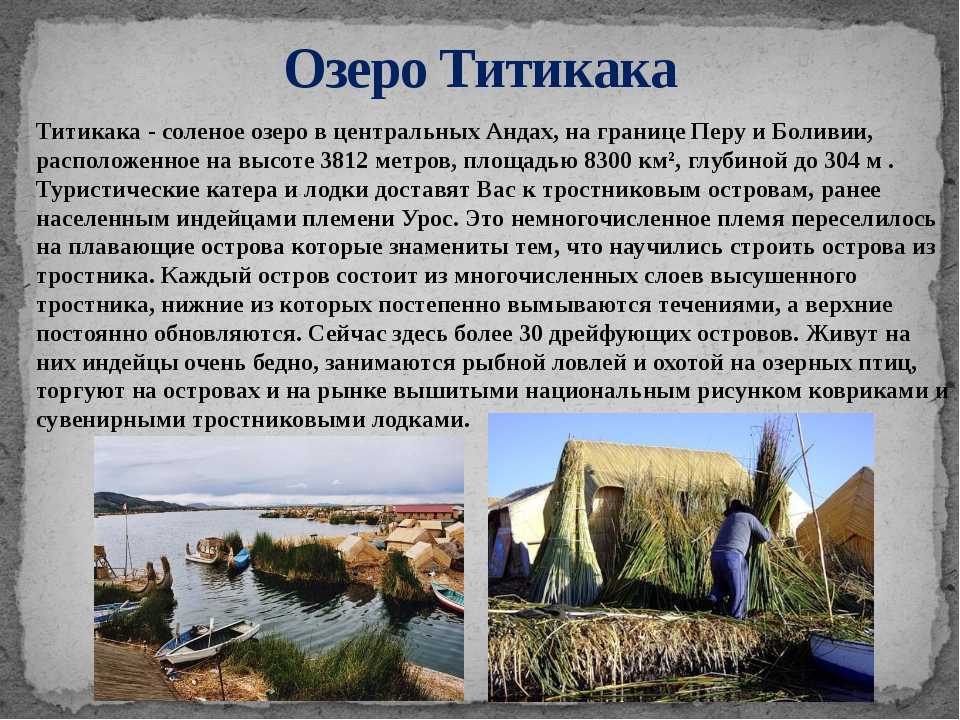 Озеро Титикака Озеро Титикака одно из самых больших в Южной Америке, ведь оно входит в число крупнейших по площади поверхностного слоя, признано