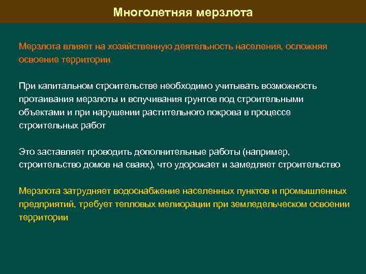 Вечная мерзлота на территории россии. многолетняя мерзлота на территории россии и современное оледенение