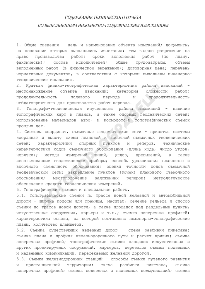 Технический отчет по инженерно геодезическим изысканиям