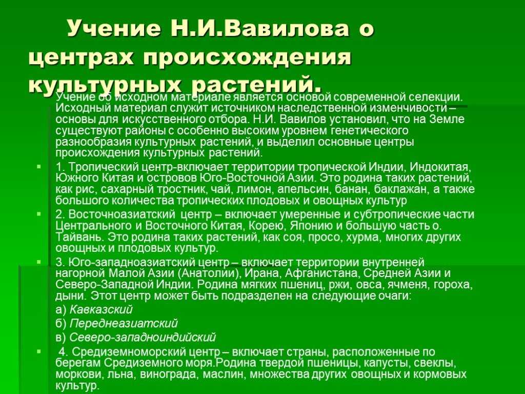 Определил центры происхождения культурных растений