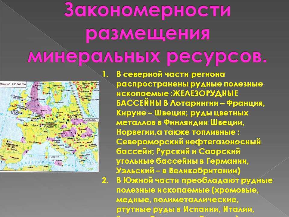 Минеральные ресурсы и закономерности их размещения Минеральные ресурсы — это горные породы и минералы, которые используются или могут быть применены в
