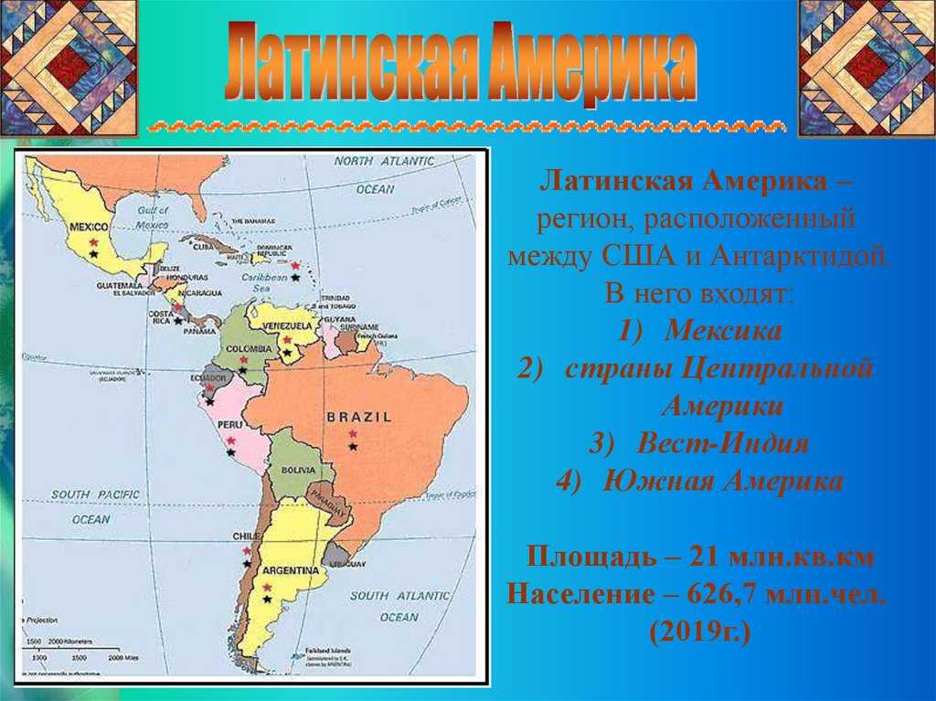 Работа по географии латинская америка