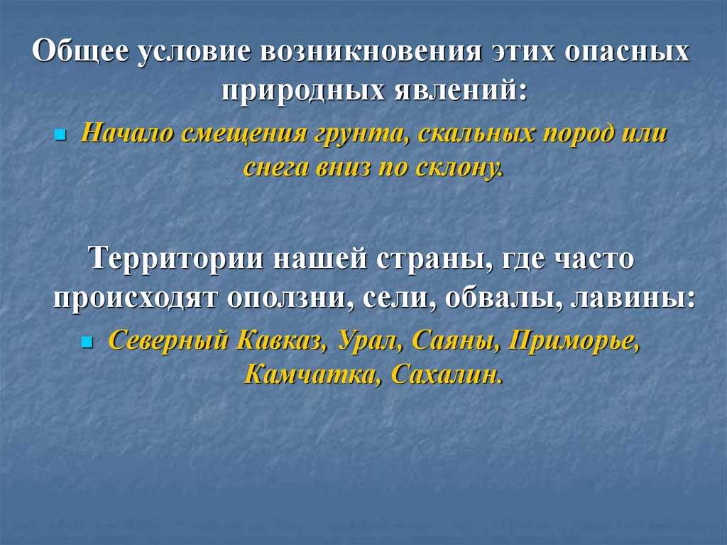 Оползень: что это такое, причины возникновения, последствия