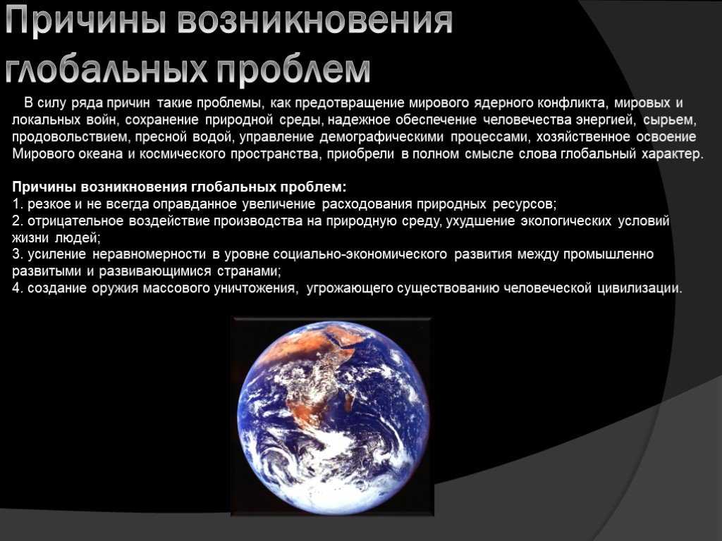 Глобальные проблемы человечества. причины их появления и сущность. » социалтьюторс - обществознание для школьников 5-11 класса.
