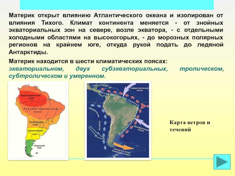 Климат южной америки, в каких климатических поясах расположена