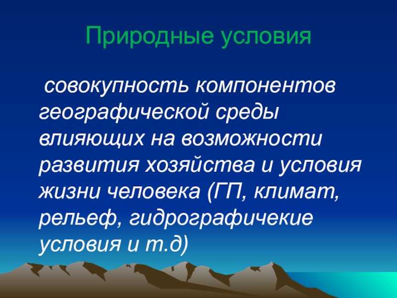 Какие природные условия определяли расположение. Природные условия. Природные условия это в географии. Природные условия это кратко. Природные условия определение.