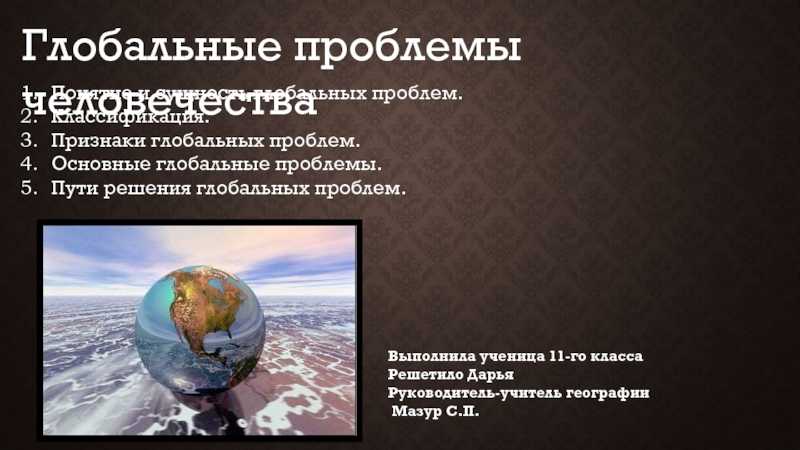 Презентация по географии проблема мира и разоружения по теме глобальные проблемы человечества  доклад, проект