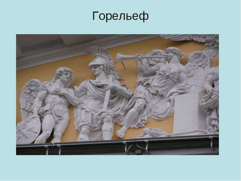 Особенности барельефа и его использование в интерьере