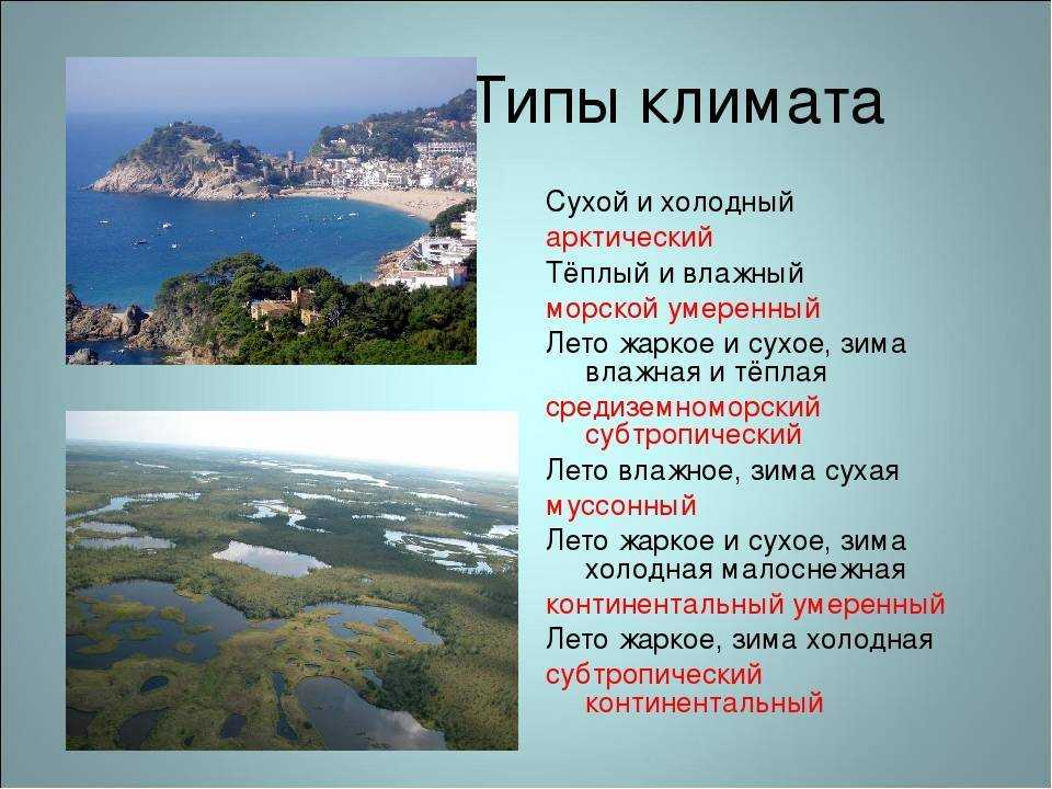 Климат земли: что это, типы и виды климата на поверхности земли, факторы - климатические пояса и их характеристики